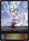 白翼の慈愛・アイテール[SVE_BP22-095_LG]