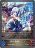 希望の守護者・ソニア[SVE_BP22-103_SR]