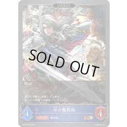 画像1: ★BRプレミアム★【EVOLVE】刃の魔術師[SVE_BP22-P28_BR]