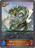 ★BRプレミアム★堅殻のドラゴスネーク[SVE_BP22-P38_BR]