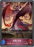★BRプレミアム★霹靂の悪魔[SVE_BP22-P47_BR]