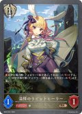 ★BRプレミアム★温情のラビットヒーラー[SVE_BP22-P61_BR]