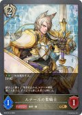 ルナールの聖騎士[SVE_BP22-R14_GR]