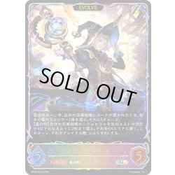 画像1: ★SLプレミアム★【EVOLVE】クロノウィッチ[SVE_BP22-SL10_SL]