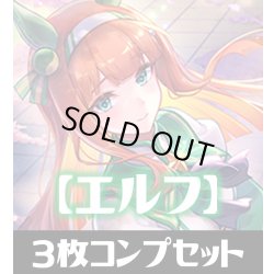 画像1: 「出走！ウマ娘！」エルフ LG・GR・SR・BR 各3枚コンプセット[SVE_CP01/C01]