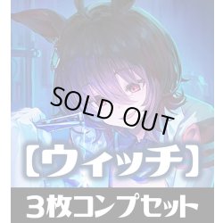 画像1: 「出走！ウマ娘！」ウィッチ LG・GR・SR・BR 各3枚コンプセット[SVE_CP01/C03]