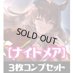 画像1: 「出走！ウマ娘！」ナイトメア LG・GR・SR・BR 各3枚コンプセット[SVE_CP01/C05]