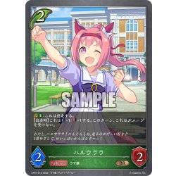 画像1: ハルウララ[SVE_CP01-013BR]