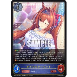 画像1: ダイワスカーレット[SVE_CP01-029LG]