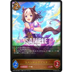 画像1: スペシャルウィーク[SVE_CP01-040LG]