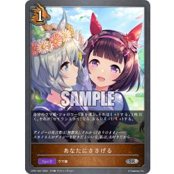 画像1: あなたにささげる[SVE_CP01-047SR]