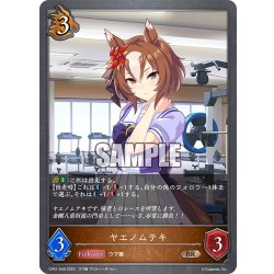 画像1: ヤエノムテキ[SVE_CP01-049BR]