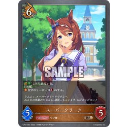 画像1: スーパークリーク[SVE_CP01-051BR]