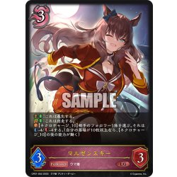 画像1: マルゼンスキー[SVE_CP01-053LG]