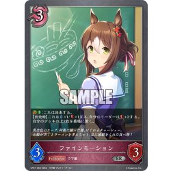 画像1: ファインモーション[SVE_CP01-058SR]