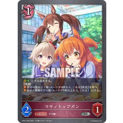 画像1: マヤノトップガン[SVE_CP01-059SR]