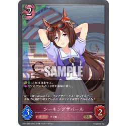 画像1: シーキングザパール[SVE_CP01-064BR]
