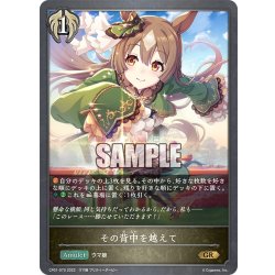 画像1: その背中を越えて[SVE_CP01-070GR]