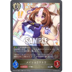 画像1: メイショウドトウ[SVE_CP01-071SR]