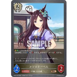 画像1: メジロドーベル[SVE_CP01-075BR]