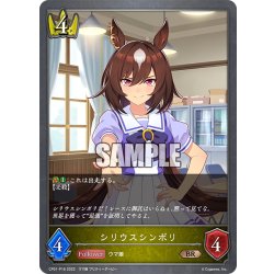 画像1: ★BRプレミアム★シリウスシンボリ[SVE_CP01-P16BR]