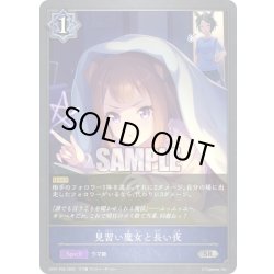 画像1: ★SRプレミアム★見習い魔女と長い夜[SVE_CP01-P25SR]