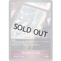 画像1: ★SRプレミアム★雨の独奏、私の独創[SVE_CP01-P45SR]