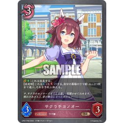 画像1: ★BRプレミアム★サクラチヨノオー[SVE_CP01-P48BR]