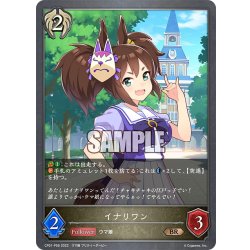 画像1: ★BRプレミアム★イナリワン[SVE_CP01-P56BR]