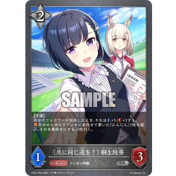 画像1: ★SRプレミアム★〔共に同じ道を！〕 桐生院葵[SVE_CP01-P62SR]