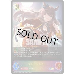 画像1: ★SLプレミアム★マルゼンスキー[SVE_CP01-SL13SL]