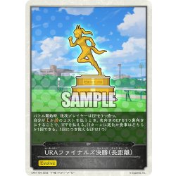 画像1: 【コラボEPカード】URAファイナルズ決勝(長距離)[SVE_CP01-T04]