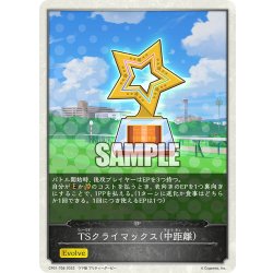 画像1: 【コラボEPカード】TSクライマックス(中距離)[SVE_CP01-T08]