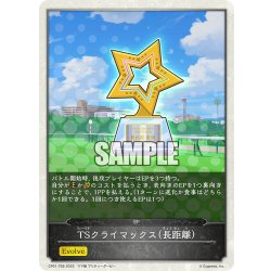 画像1: 【コラボEPカード】TSクライマックス(長距離)[SVE_CP01-T09]