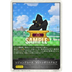 画像1: 【コラボEPカード】レジェンドレース　VSシンボリルドルフ[SVE_CP01-T12]