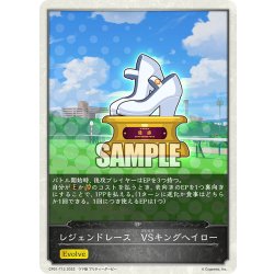 画像1: 【コラボEPカード】レジェンドレース　VSキングヘイロー[SVE_CP01-T13]