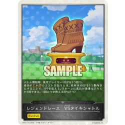 画像1: 【コラボEPカード】レジェンドレース　VSタイキシャトル[SVE_CP01-T14]