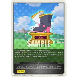画像1: 【コラボEPカード】レジェンドレース　VSサクラバクシンオー[SVE_CP01-T15]