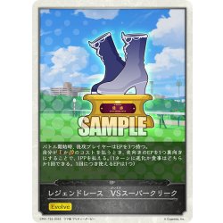 画像1: 【コラボEPカード】レジェンドレース　VSスーパークリーク[SVE_CP01-T23]