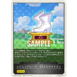 画像1: 【コラボEPカード】レジェンドレース　VSメジロライアン[SVE_CP01-T24]
