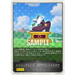 画像1: 【コラボEPカード】レジェンドレース　VSサイレンススズカ[SVE_CP01-T25]