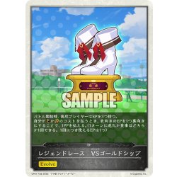 画像1: 【コラボEPカード】レジェンドレース　VSゴールドシップ[SVE_CP01-T26]