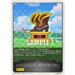 画像1: 【コラボEPカード】レジェンドレース　VSマルゼンスキー[SVE_CP01-T27]
