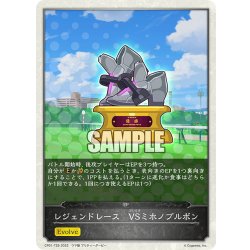 画像1: 【コラボEPカード】レジェンドレース　VSミホノブルボン[SVE_CP01-T29]