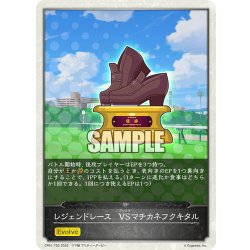 画像1: 【コラボEPカード】レジェンドレース　VSマチカネフクキタル[SVE_CP01-T30]
