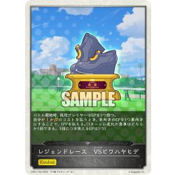 画像1: 【コラボEPカード】レジェンドレース　VSビワハヤヒデ[SVE_CP01-T32]