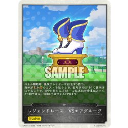 画像1: 【コラボEPカード】レジェンドレース　VSエアグルーヴ[SVE_CP01-T33]