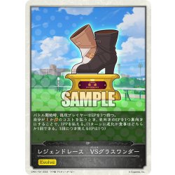 画像1: 【コラボEPカード】レジェンドレース　VSグラスワンダー[SVE_CP01-T37]