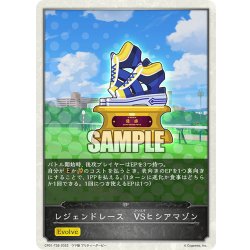 画像1: 【コラボEPカード】レジェンドレース　VSヒシアマゾン[SVE_CP01-T39]