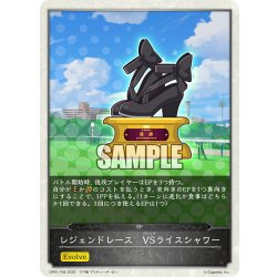 画像1: 【コラボEPカード】レジェンドレース　VSライスシャワー[SVE_CP01-T46]
